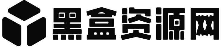 黑盒资源网